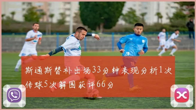 斯通斯替补出场33分钟表现分析1次传球5次解围获评66分