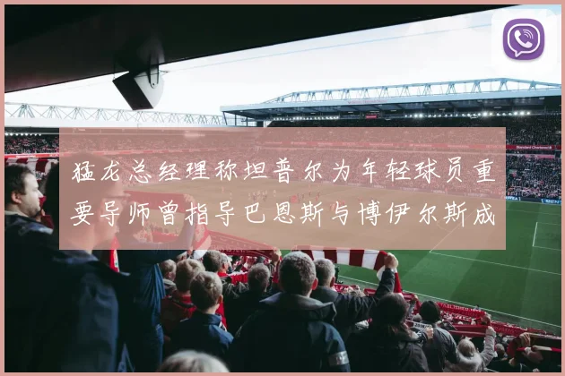 猛龙总经理称坦普尔为年轻球员重要导师曾指导巴恩斯与博伊尔斯成长