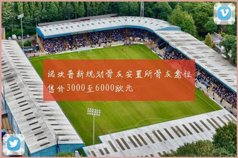 诺坎普新规划骨灰安置所骨灰龛位售价3000至6000欧元